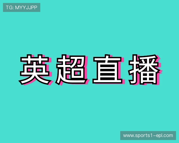 聚焦英超直播官网