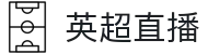 英超直播_英超直播体育频道入口_英超直播热门比赛高清免费收看